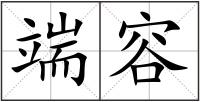 端容