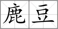 鹿豆