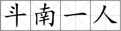 斗南一人