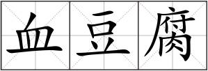 血豆腐