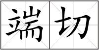端切