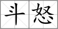 斗怒
