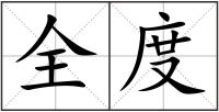 全度