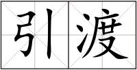 引渡