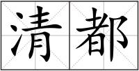 清都