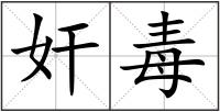 奸毒