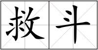 救斗