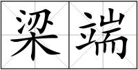 梁端