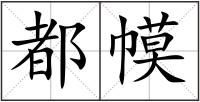 都幙
