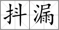 抖漏