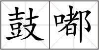 鼓嘟