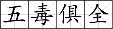 五毒俱全