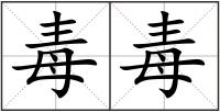 毒毒