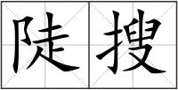 陡搜