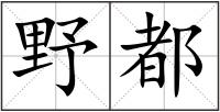 野都