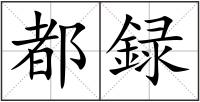 都録