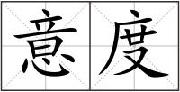 意度