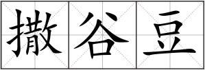 撒谷豆