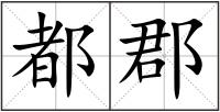 都郡