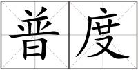 普度