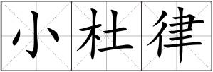小杜律