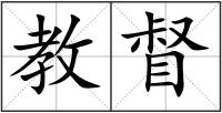 教督