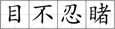 目不忍睹