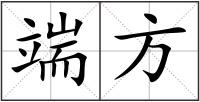端方