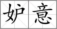 妒意