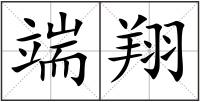端翔