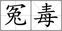 冤毒