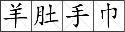 羊肚手巾