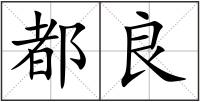 都良