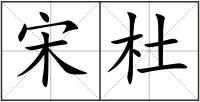 宋杜