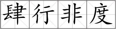肆行非度