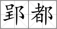 郢都