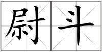 尉斗