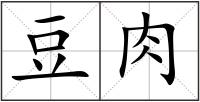 豆肉
