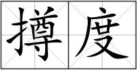 撙度