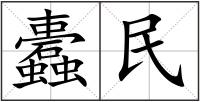 蠹民