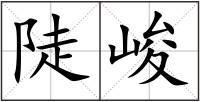 陡峻
