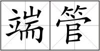 端管