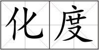 化度