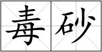 毒砂