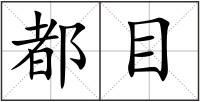 都目