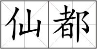 仙都