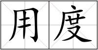 用度