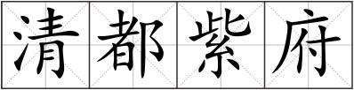 清都紫府