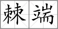 棘端