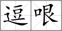 逗哏